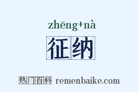 征纳是什么意思的图片